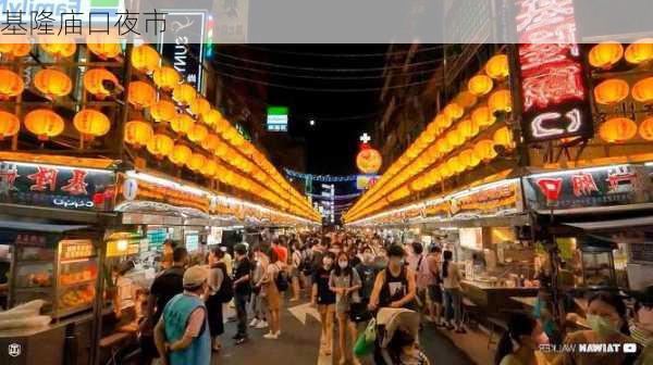 基隆庙口夜市