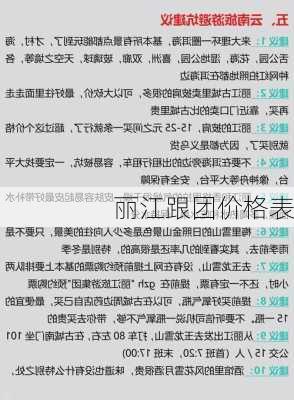 丽江跟团价格表