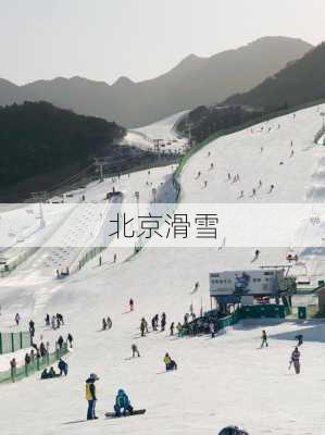 北京滑雪