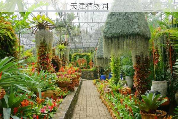 天津植物园