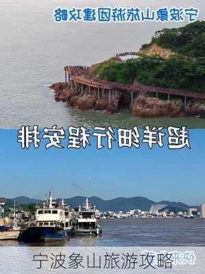 宁波象山旅游攻略