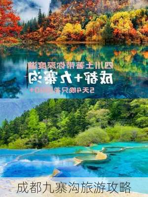 成都九寨沟旅游攻略