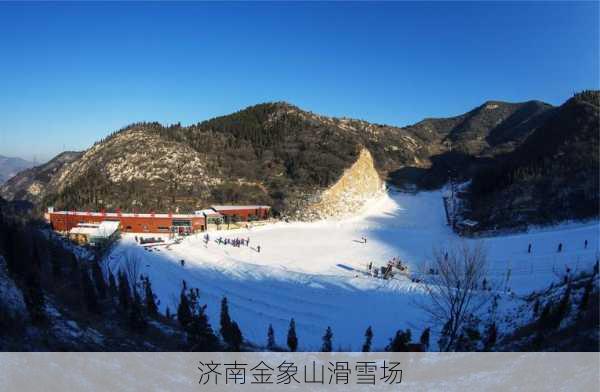 济南金象山滑雪场