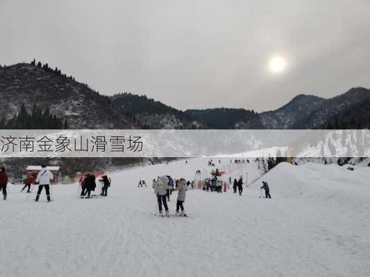 济南金象山滑雪场