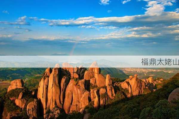 福鼎太姥山