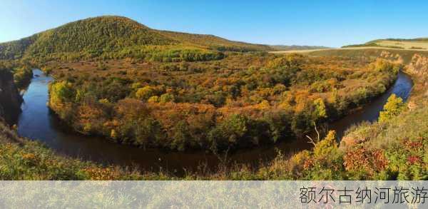 额尔古纳河旅游