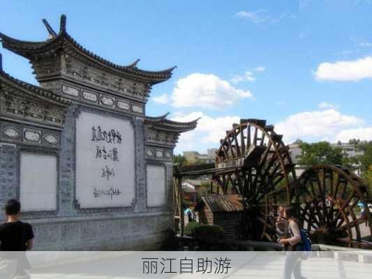 丽江自助游