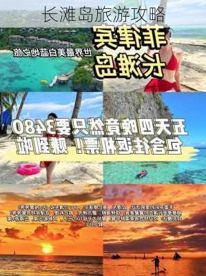 长滩岛旅游攻略