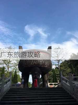 广东旅游攻略