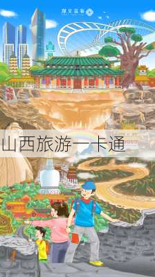 山西旅游一卡通