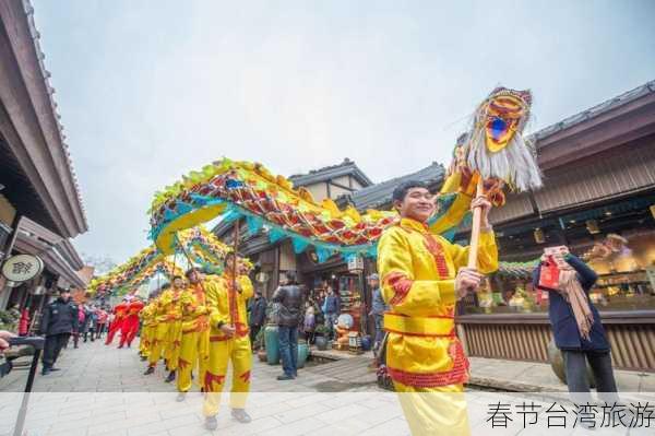 春节台湾旅游