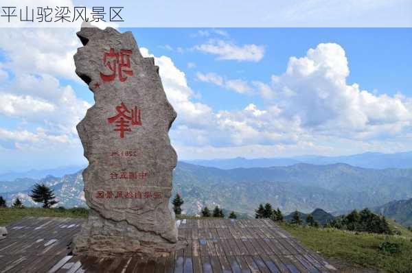 平山驼梁风景区