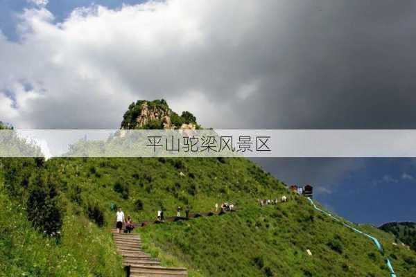 平山驼梁风景区