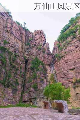 万仙山风景区