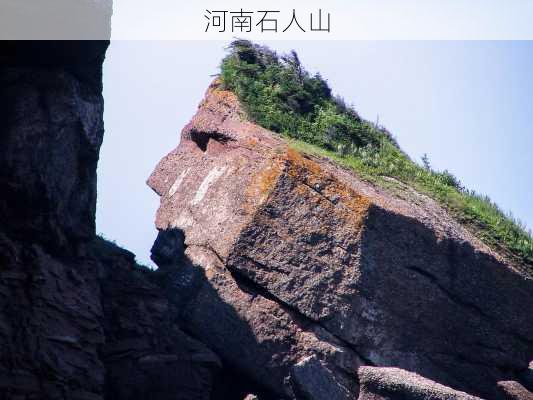 河南石人山