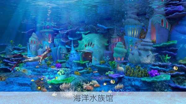 海洋水族馆