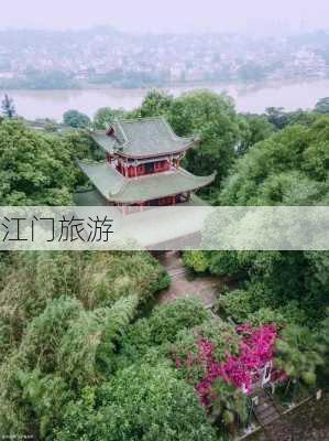 江门旅游