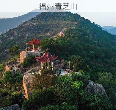 福州青芝山