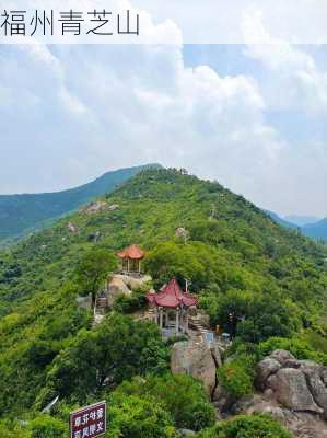 福州青芝山