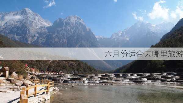 六月份适合去哪里旅游