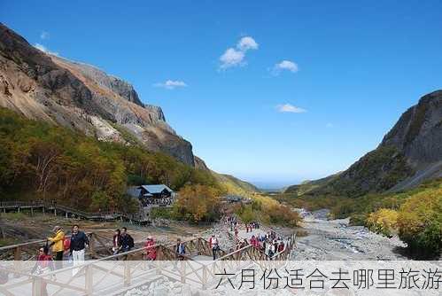 六月份适合去哪里旅游