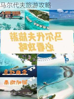 马尔代夫旅游攻略