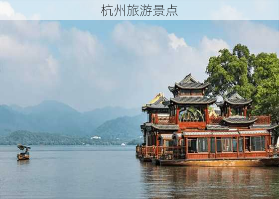 杭州旅游景点