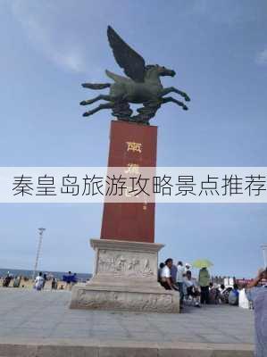 秦皇岛旅游攻略景点推荐