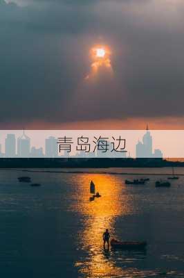 青岛海边