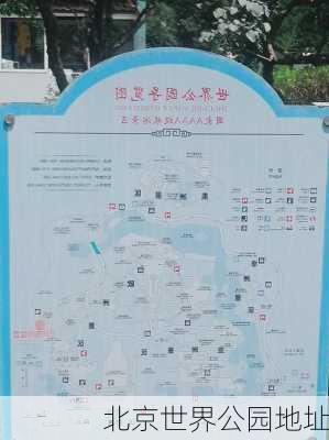 北京世界公园地址