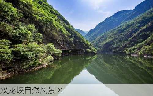 双龙峡自然风景区