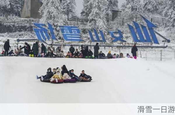 滑雪一日游