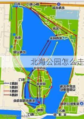 北海公园怎么走