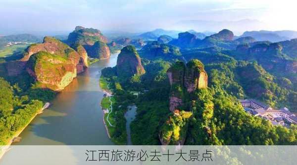 江西旅游必去十大景点