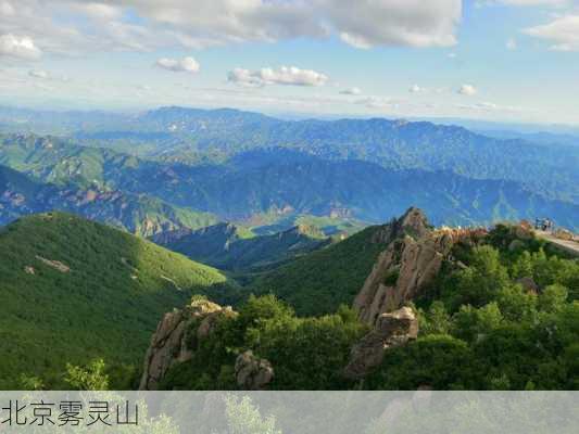 北京雾灵山