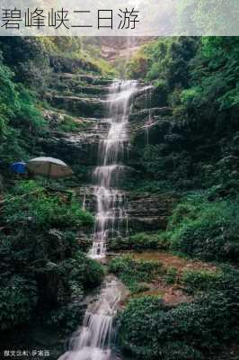 碧峰峡二日游