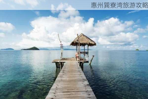 惠州巽寮湾旅游攻略