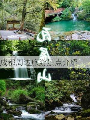 成都周边旅游景点介绍