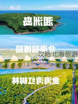 攻略北海旅游