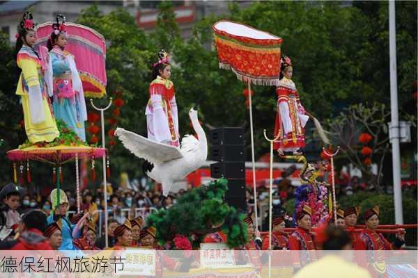 德保红枫旅游节