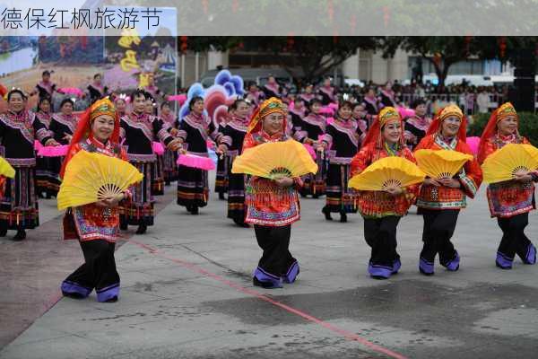 德保红枫旅游节