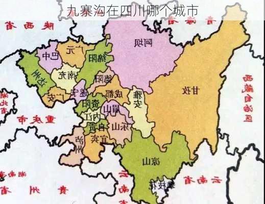 九寨沟在四川哪个城市