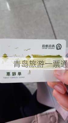 青岛旅游一票通