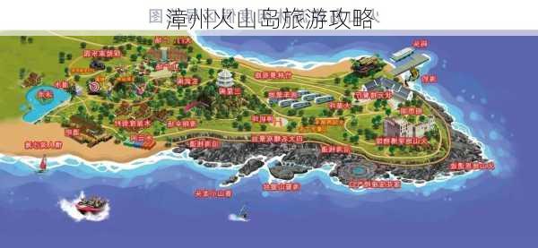 漳州火山岛旅游攻略