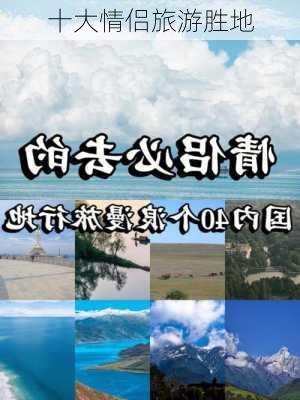 十大情侣旅游胜地