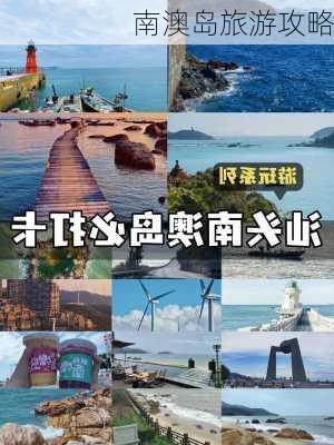 南澳岛旅游攻略