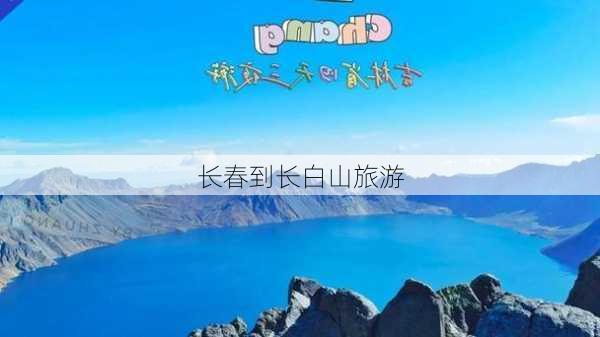 长春到长白山旅游