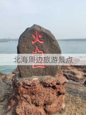 北海周边旅游景点