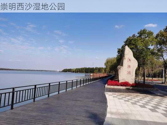 崇明西沙湿地公园