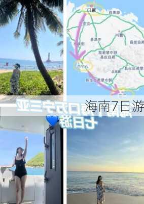 海南7日游